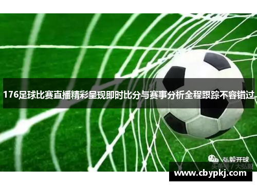 176足球比赛直播精彩呈现即时比分与赛事分析全程跟踪不容错过