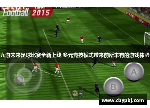 九游未来足球比赛全新上线 多元竞技模式带来前所未有的游戏体验