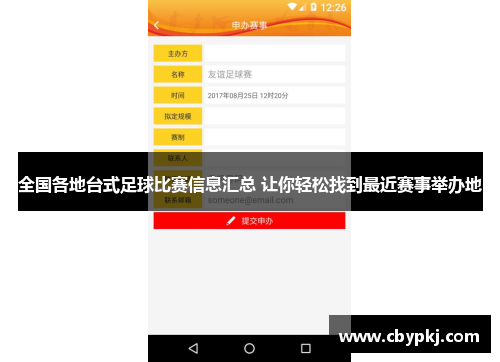 全国各地台式足球比赛信息汇总 让你轻松找到最近赛事举办地