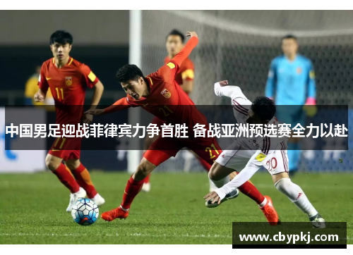 中国男足迎战菲律宾力争首胜 备战亚洲预选赛全力以赴