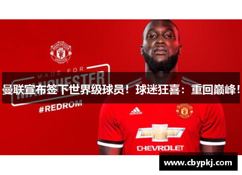 曼联宣布签下世界级球员！球迷狂喜：重回巅峰！
