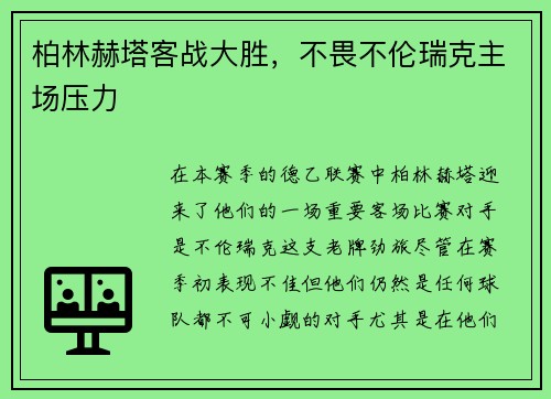 柏林赫塔客战大胜，不畏不伦瑞克主场压力
