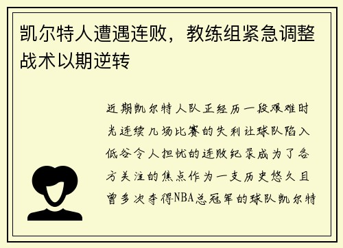凯尔特人遭遇连败，教练组紧急调整战术以期逆转
