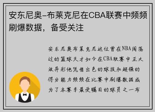 安东尼奥-布莱克尼在CBA联赛中频频刷爆数据，备受关注