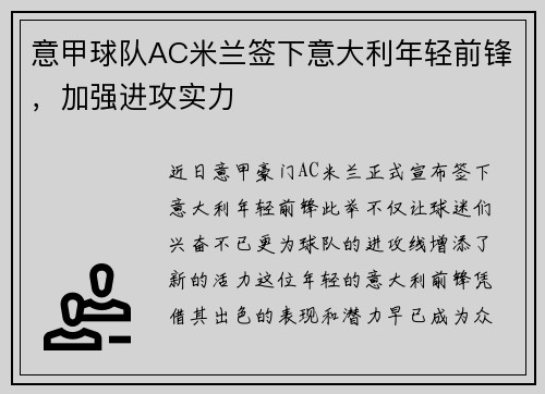 意甲球队AC米兰签下意大利年轻前锋，加强进攻实力