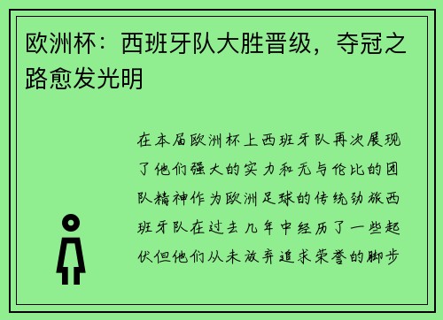 欧洲杯：西班牙队大胜晋级，夺冠之路愈发光明