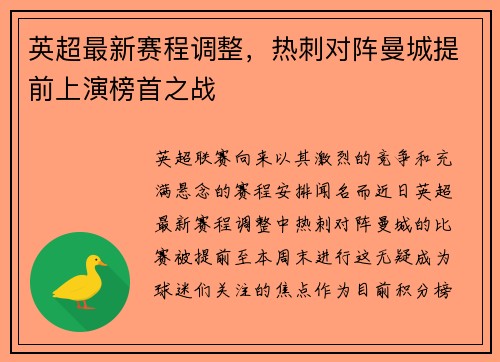 英超最新赛程调整，热刺对阵曼城提前上演榜首之战