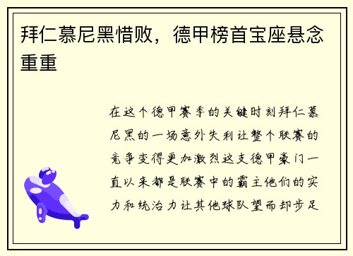 拜仁慕尼黑惜败，德甲榜首宝座悬念重重