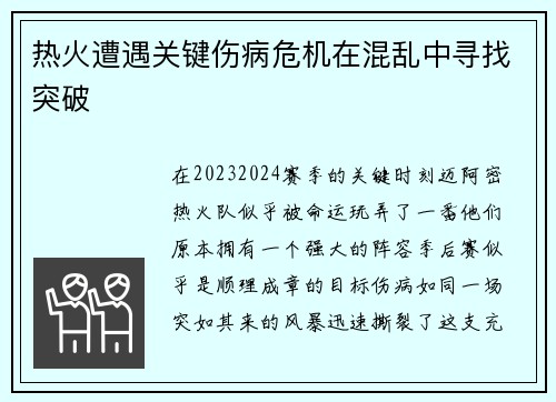 热火遭遇关键伤病危机在混乱中寻找突破
