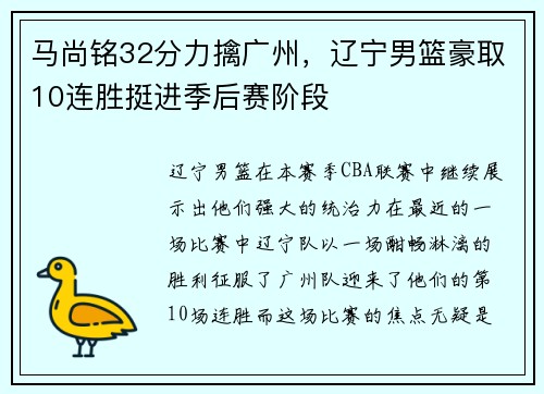 马尚铭32分力擒广州，辽宁男篮豪取10连胜挺进季后赛阶段