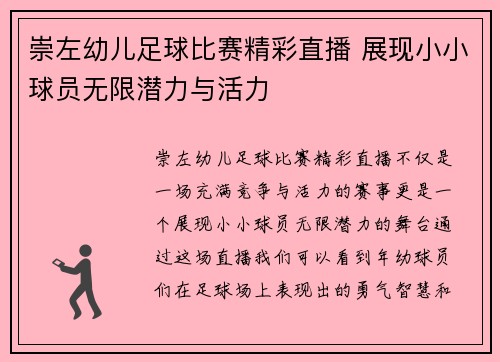 崇左幼儿足球比赛精彩直播 展现小小球员无限潜力与活力