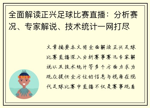 全面解读正兴足球比赛直播：分析赛况、专家解说、技术统计一网打尽