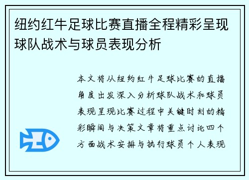 纽约红牛足球比赛直播全程精彩呈现球队战术与球员表现分析