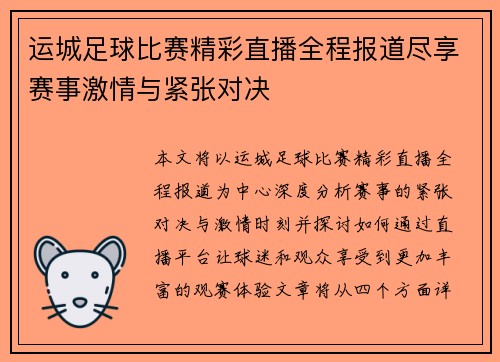 运城足球比赛精彩直播全程报道尽享赛事激情与紧张对决